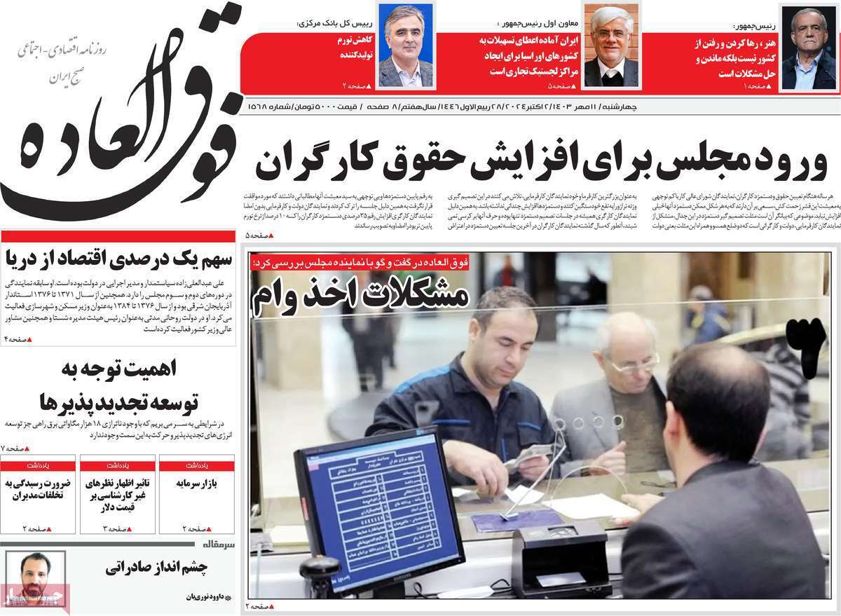 مروری بر سرتیتر روزنامه‌های کشور و مهم‌ترین تیترهای اقتصادی؛ امروز ۱۱ مهر ۱۴۰۳