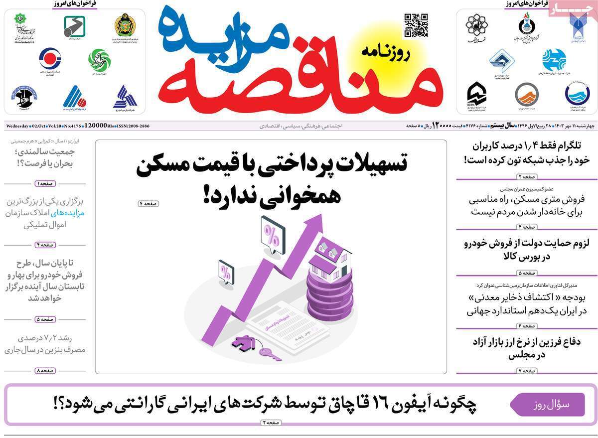 مروری بر سرتیتر روزنامه‌های کشور و مهم‌ترین تیترهای اقتصادی؛ امروز ۱۱ مهر ۱۴۰۳