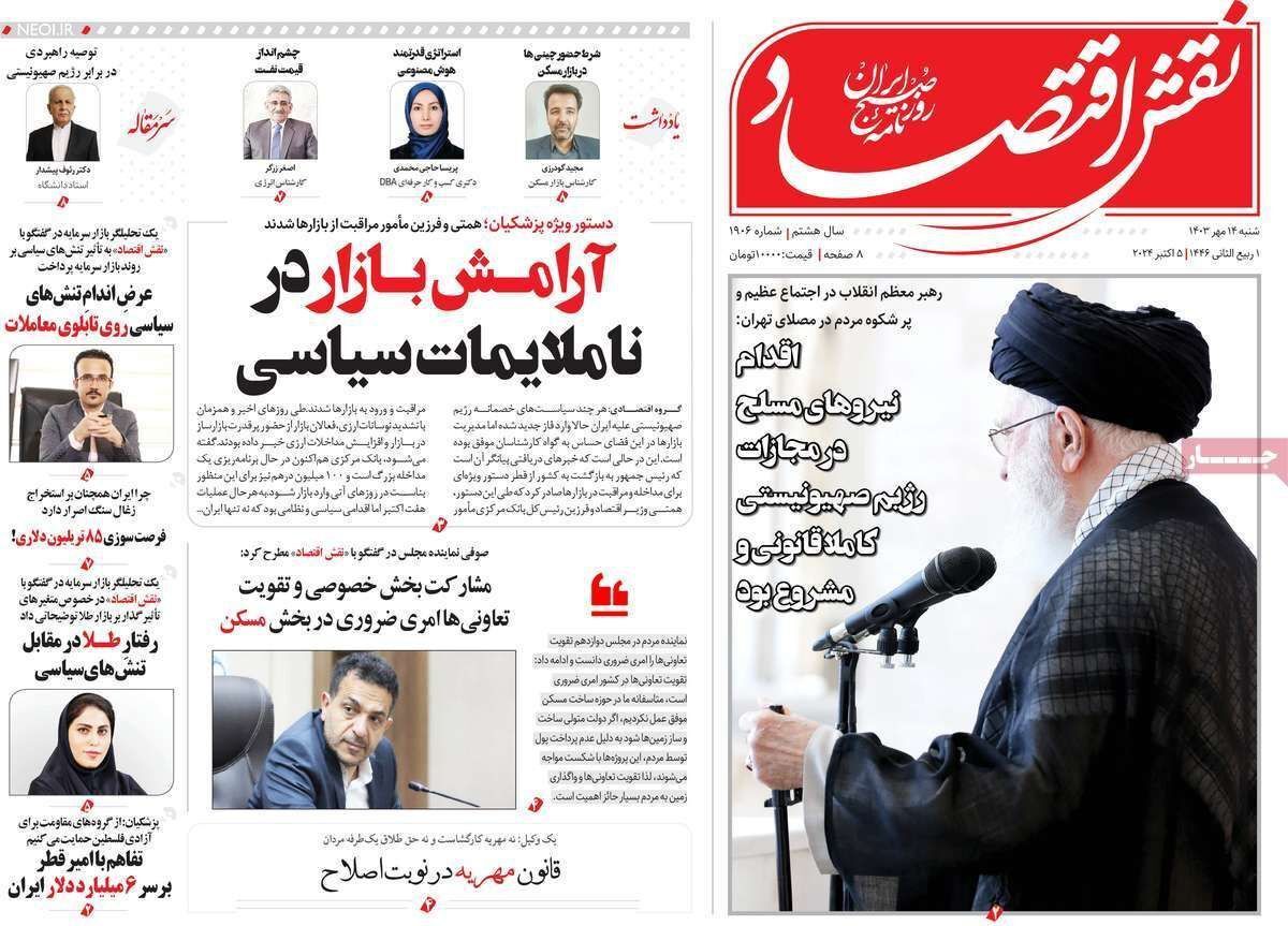 مروری بر سرتیتر روزنامه‌های کشور و مهم‌ترین تیترهای اقتصادی؛ امروز ۱۴ مهر ۱۴۰۳