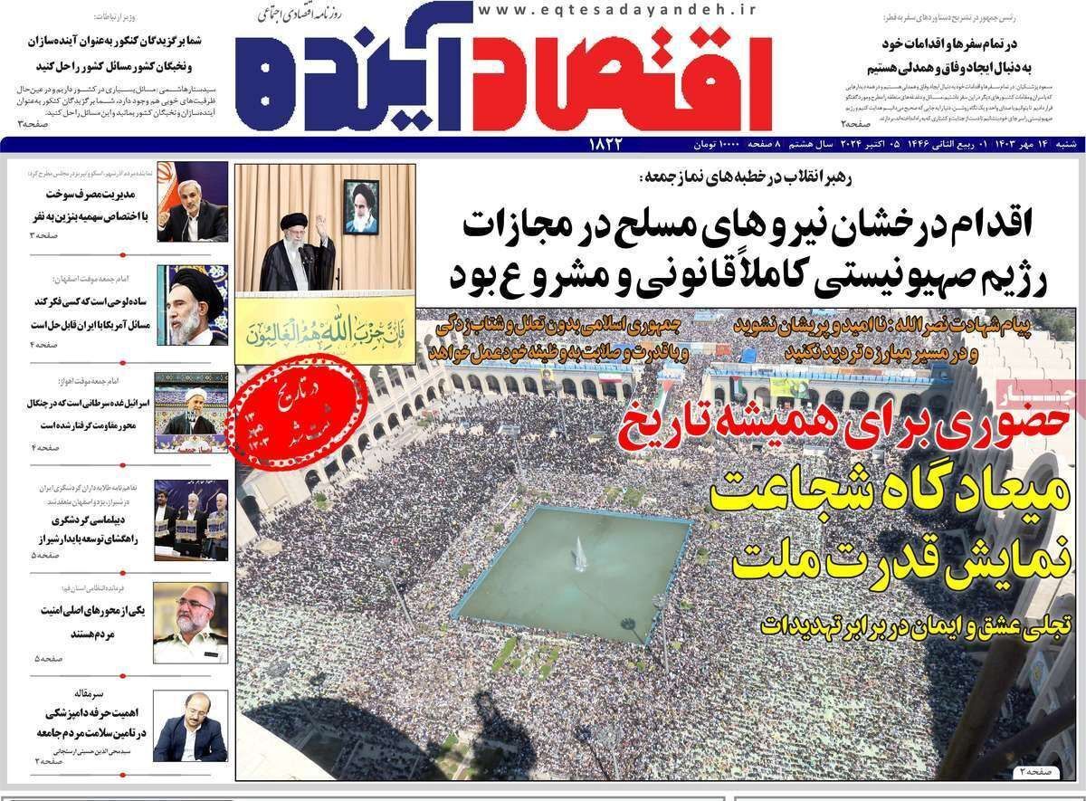 مروری بر سرتیتر روزنامه‌های کشور و مهم‌ترین تیترهای اقتصادی؛ امروز ۱۴ مهر ۱۴۰۳