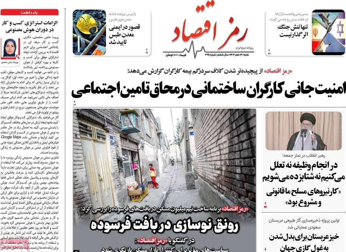 مروری بر سرتیتر روزنامه‌های کشور و مهم‌ترین تیترهای اقتصادی؛ امروز ۱۴ مهر ۱۴۰۳