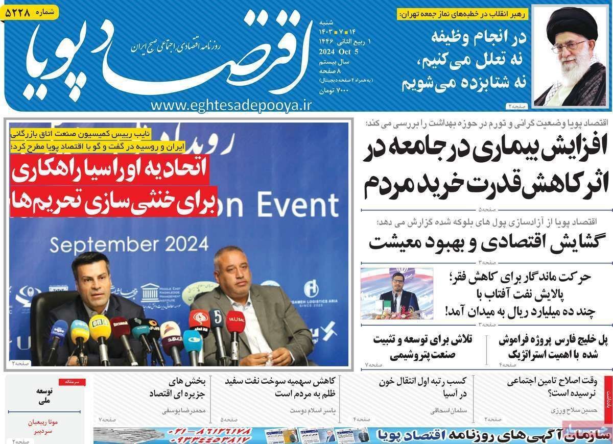 مروری بر سرتیتر روزنامه‌های کشور و مهم‌ترین تیترهای اقتصادی؛ امروز ۱۴ مهر ۱۴۰۳