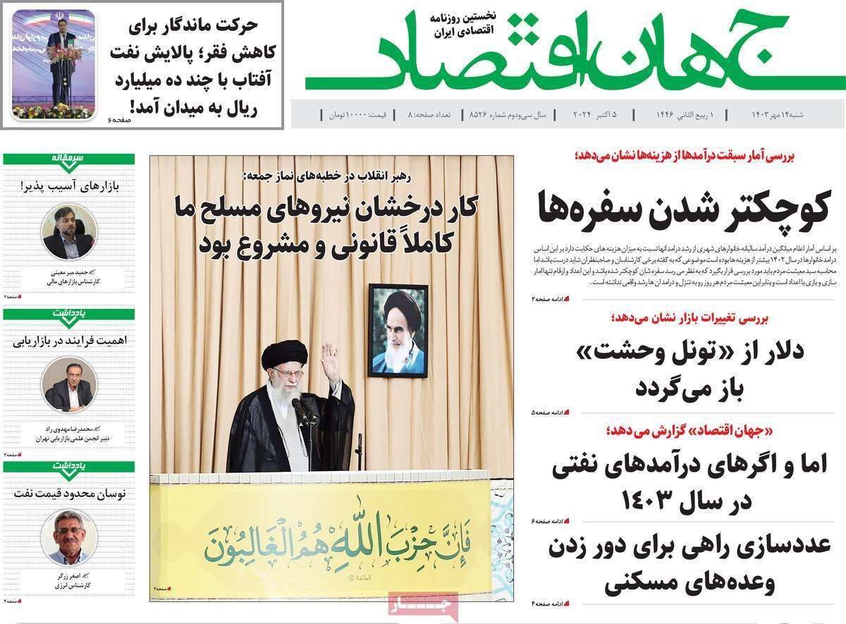 مروری بر سرتیتر روزنامه‌های کشور و مهم‌ترین تیترهای اقتصادی؛ امروز ۱۴ مهر ۱۴۰۳