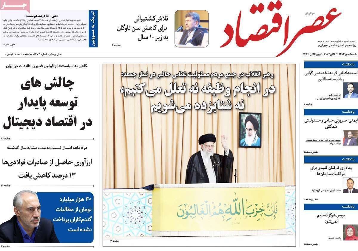 مروری بر سرتیتر روزنامه‌های کشور و مهم‌ترین تیترهای اقتصادی؛ امروز ۱۴ مهر ۱۴۰۳