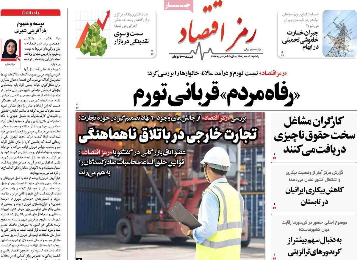 مروری بر سرتیتر روزنامه‌های کشور و مهم‌ترین تیترهای اقتصادی؛ امروز ۱۵ مهر ۱۴۰۳