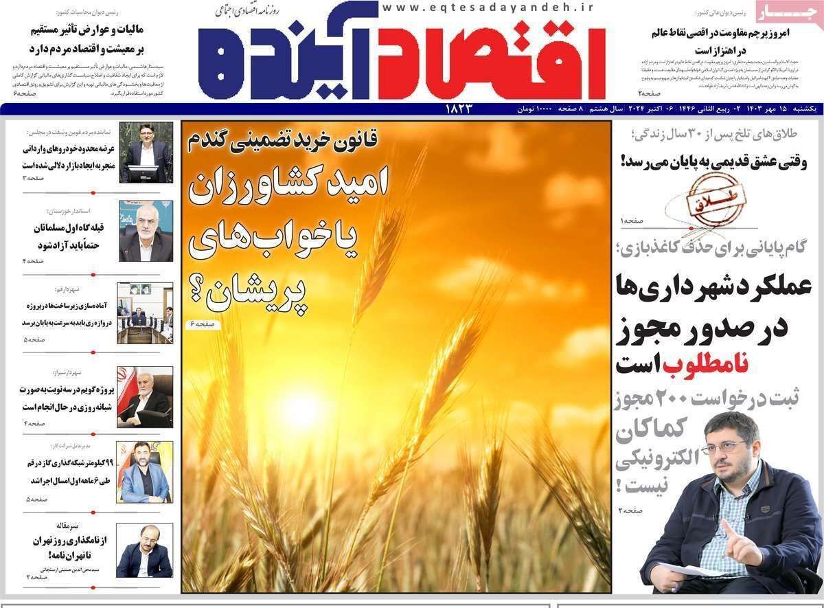 مروری بر سرتیتر روزنامه‌های کشور و مهم‌ترین تیترهای اقتصادی؛ امروز ۱۵ مهر ۱۴۰۳
