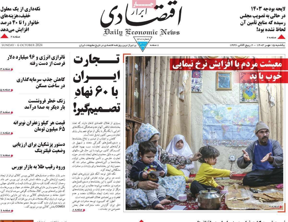 مروری بر سرتیتر روزنامه‌های کشور و مهم‌ترین تیترهای اقتصادی؛ امروز ۱۵ مهر ۱۴۰۳