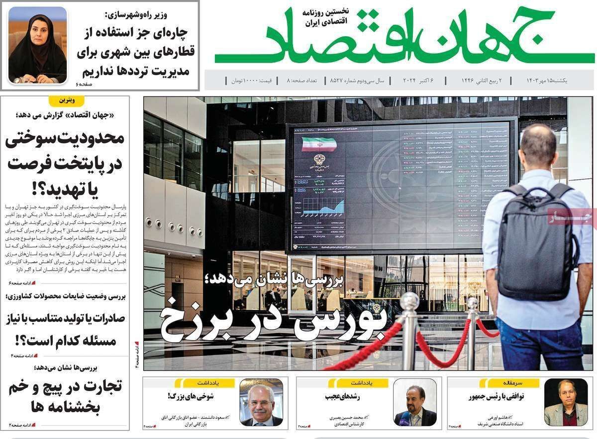 مروری بر سرتیتر روزنامه‌های کشور و مهم‌ترین تیترهای اقتصادی؛ امروز ۱۵ مهر ۱۴۰۳