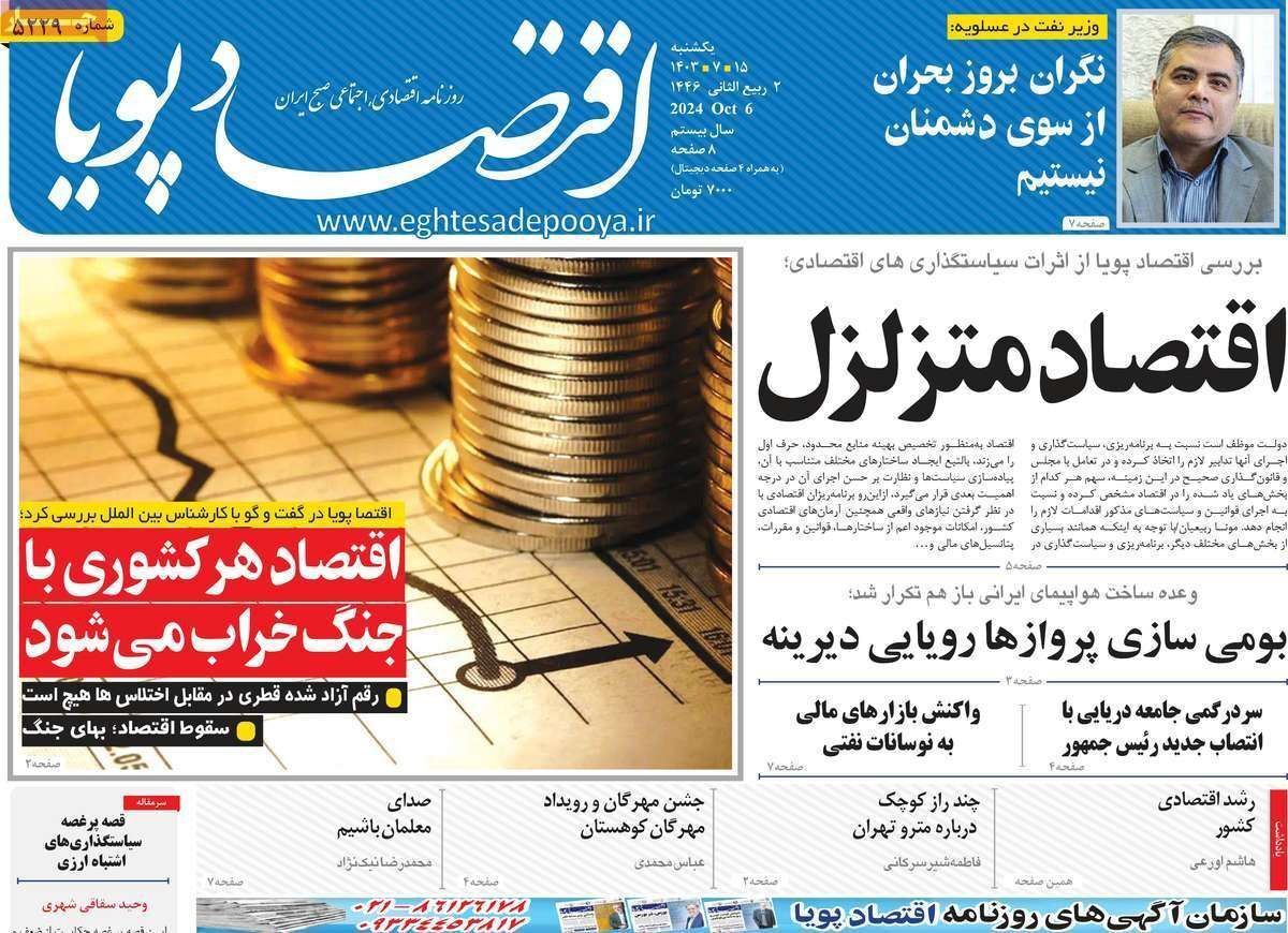 مروری بر سرتیتر روزنامه‌های کشور و مهم‌ترین تیترهای اقتصادی؛ امروز ۱۵ مهر ۱۴۰۳