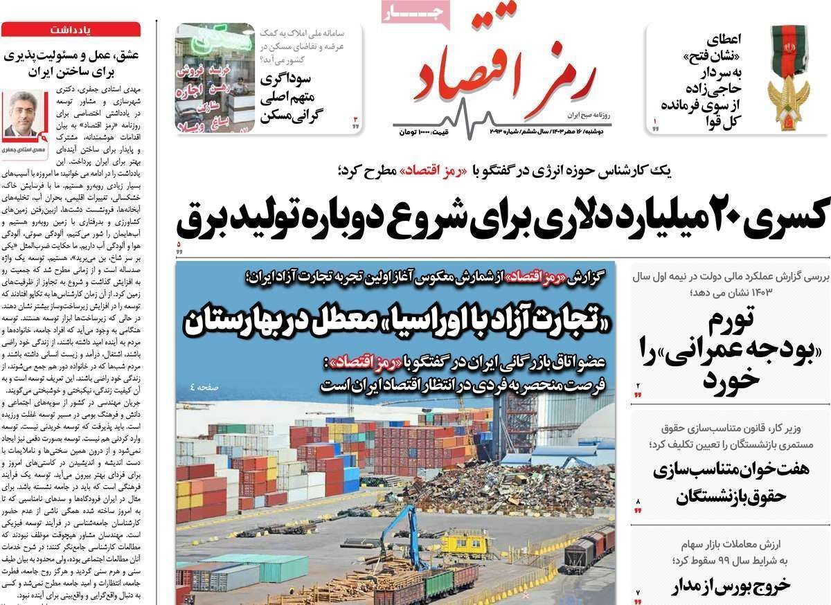 مروری بر سرتیتر روزنامه‌های کشور و مهم‌ترین تیترهای اقتصادی؛ امروز ۱۶ مهر ۱۴۰۳