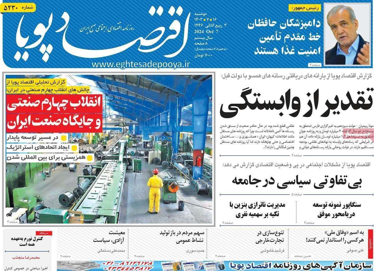 مروری بر سرتیتر روزنامه‌های کشور و مهم‌ترین تیترهای اقتصادی؛ امروز ۱۶ مهر ۱۴۰۳