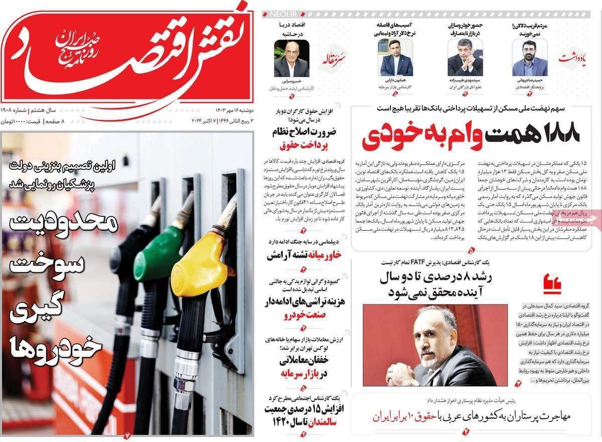 مروری بر سرتیتر روزنامه‌های کشور و مهم‌ترین تیترهای اقتصادی؛ امروز ۱۶ مهر ۱۴۰۳
