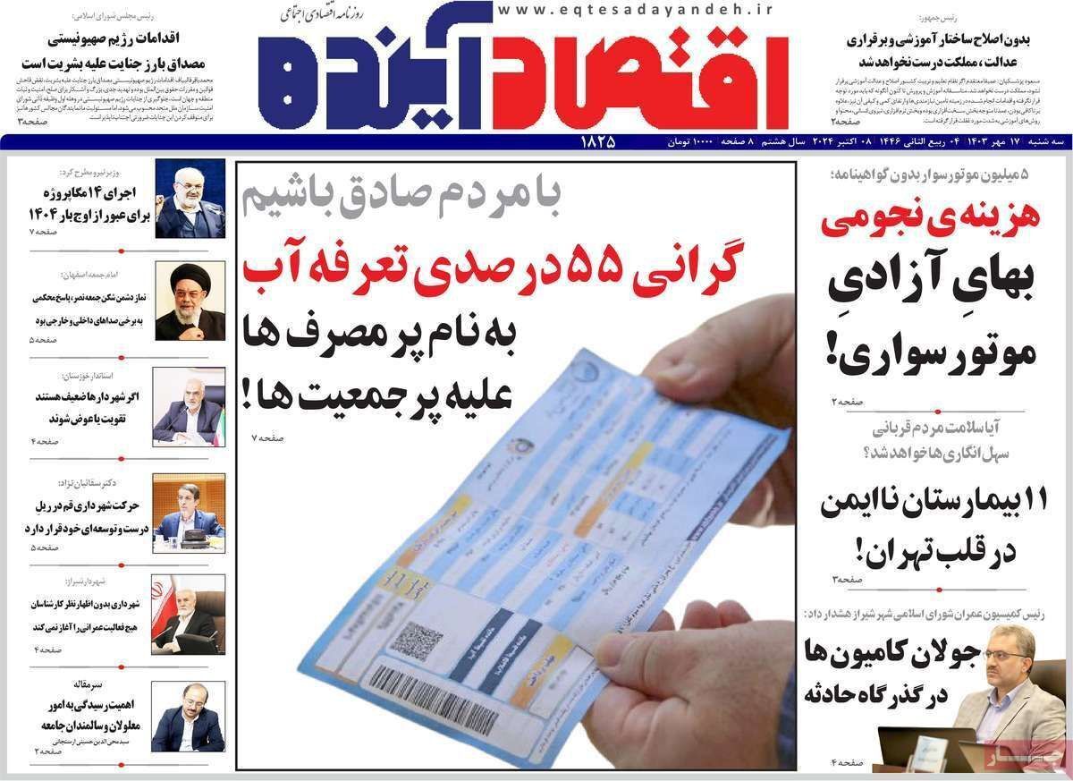 مروری بر سرتیتر روزنامه‌های کشور و مهم‌ترین تیترهای اقتصادی؛ امروز ۱۷ مهر ۱۴۰۳