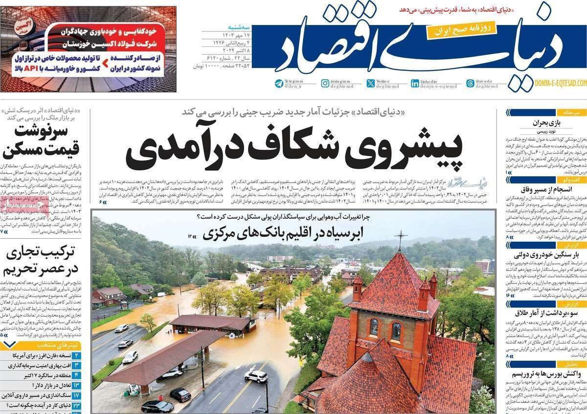 مروری بر سرتیتر روزنامه‌های کشور و مهم‌ترین تیترهای اقتصادی؛ امروز ۱۷ مهر ۱۴۰۳