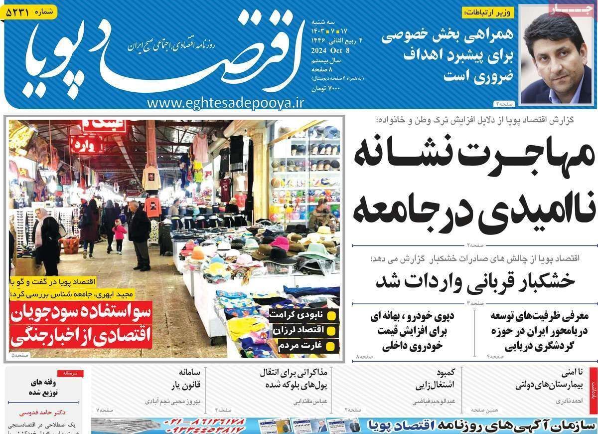 مروری بر سرتیتر روزنامه‌های کشور و مهم‌ترین تیترهای اقتصادی؛ امروز ۱۷ مهر ۱۴۰۳