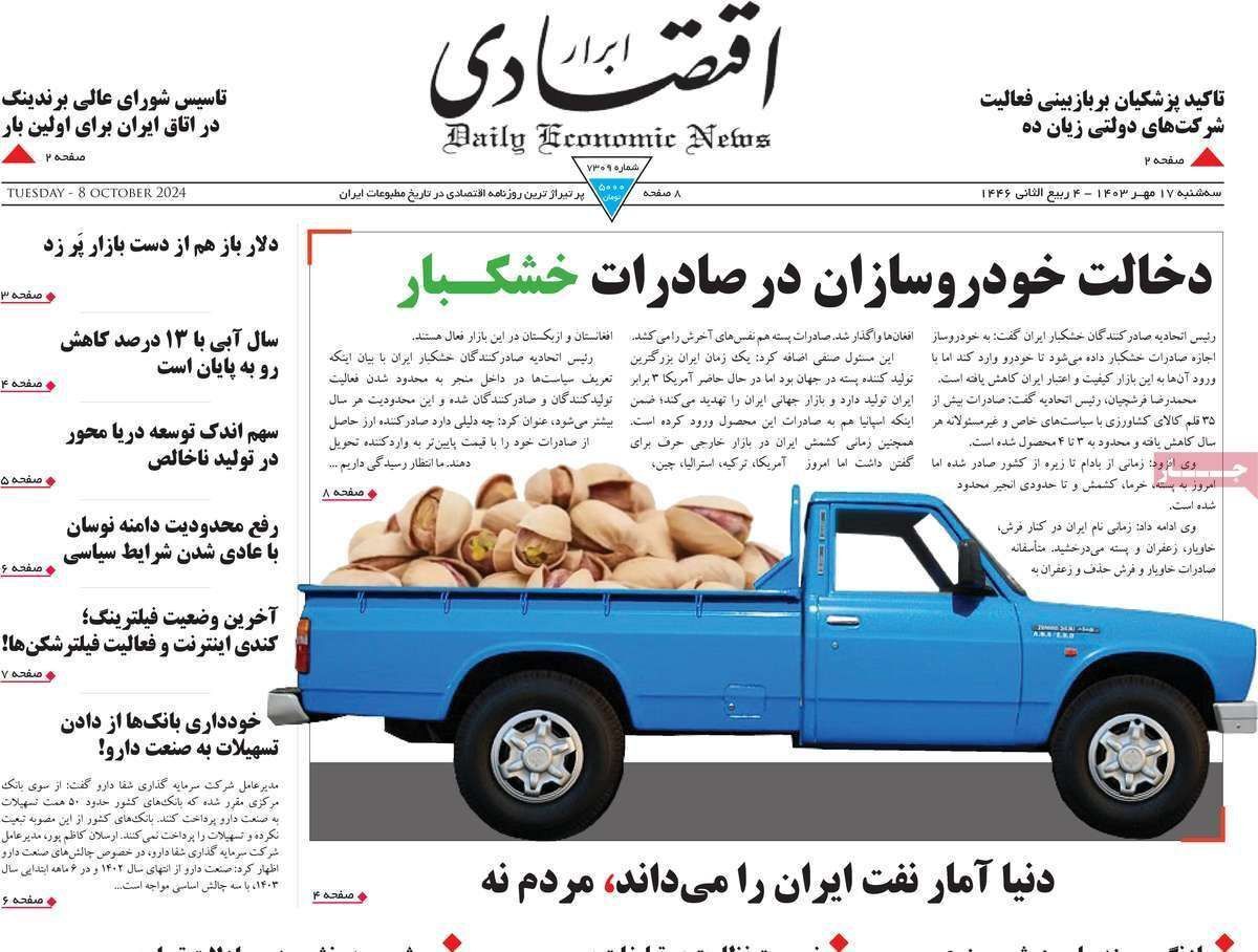 مروری بر سرتیتر روزنامه‌های کشور و مهم‌ترین تیترهای اقتصادی؛ امروز ۱۷ مهر ۱۴۰۳