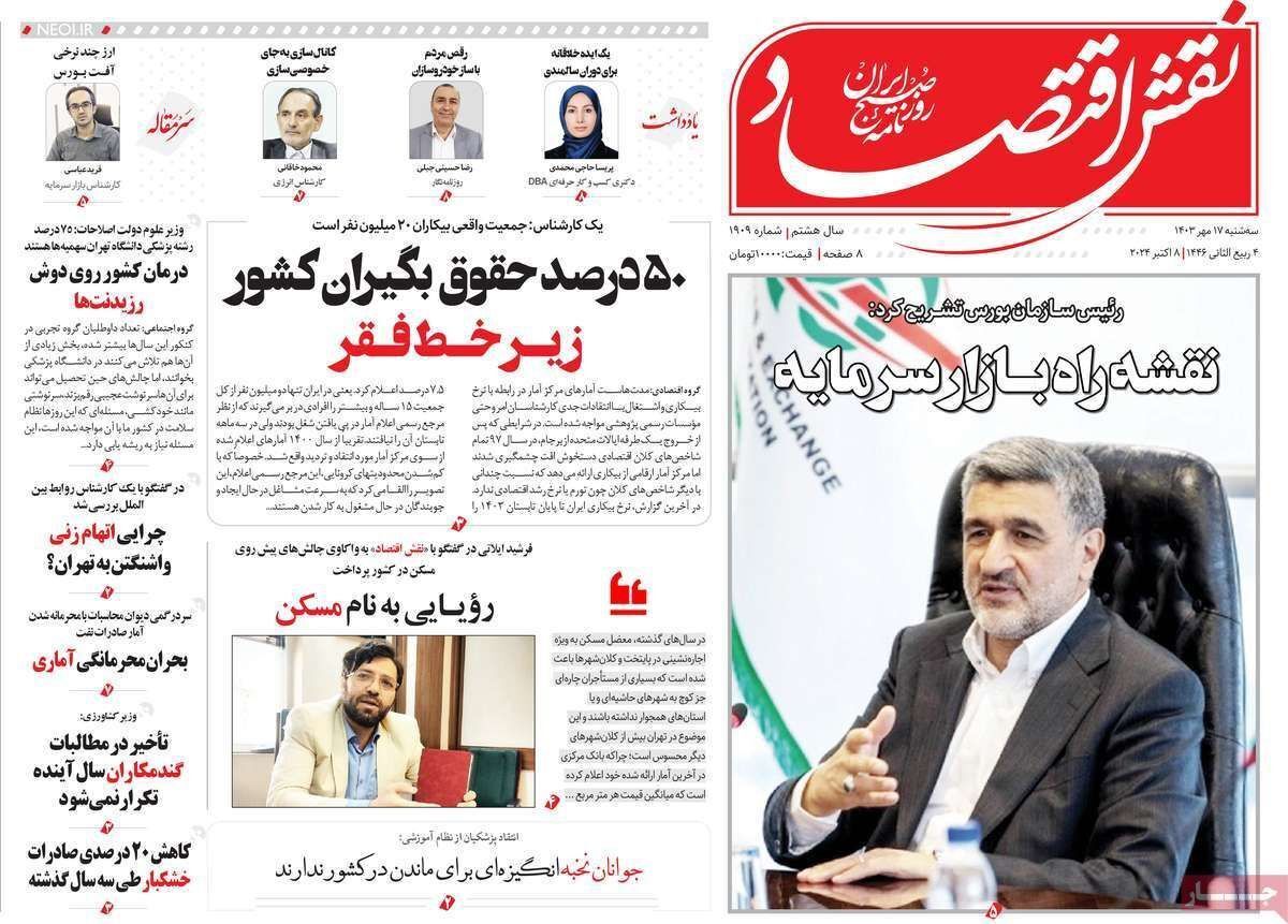 مروری بر سرتیتر روزنامه‌های کشور و مهم‌ترین تیترهای اقتصادی؛ امروز ۱۷ مهر ۱۴۰۳