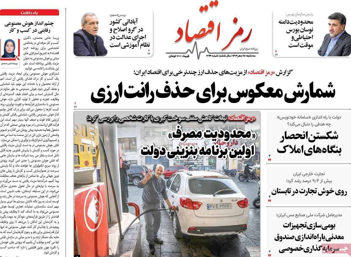 مروری بر سرتیتر روزنامه‌های کشور و مهم‌ترین تیترهای اقتصادی؛ امروز ۱۷ مهر ۱۴۰۳