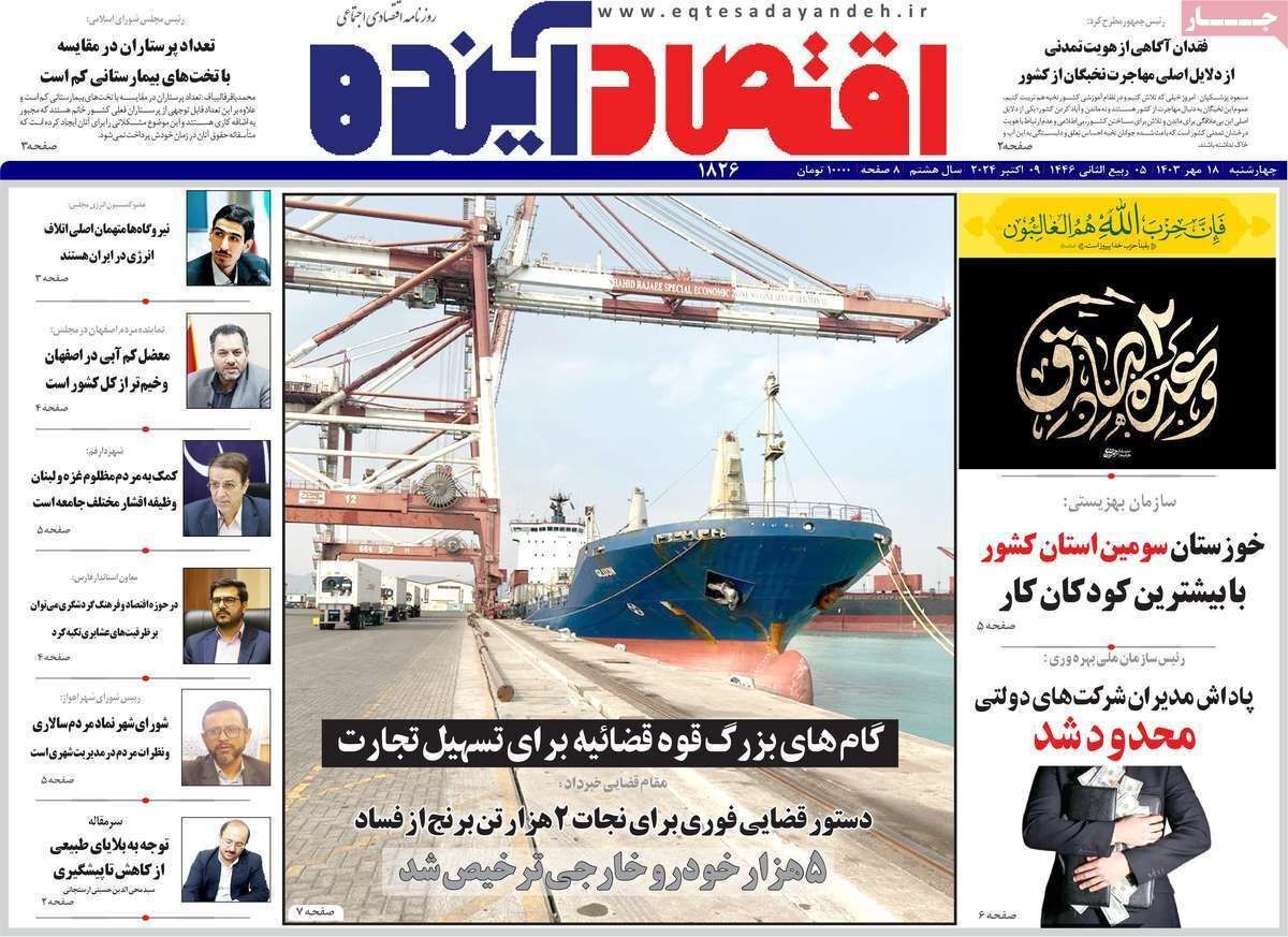 مروری بر سرتیتر روزنامه‌های کشور و مهم‌ترین تیترهای اقتصادی؛ امروز ۱۸ مهر ۱۴۰۳