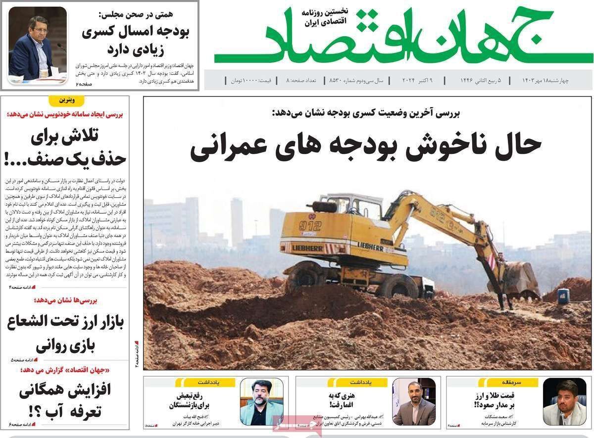 مروری بر سرتیتر روزنامه‌های کشور و مهم‌ترین تیترهای اقتصادی؛ امروز ۱۸ مهر ۱۴۰۳