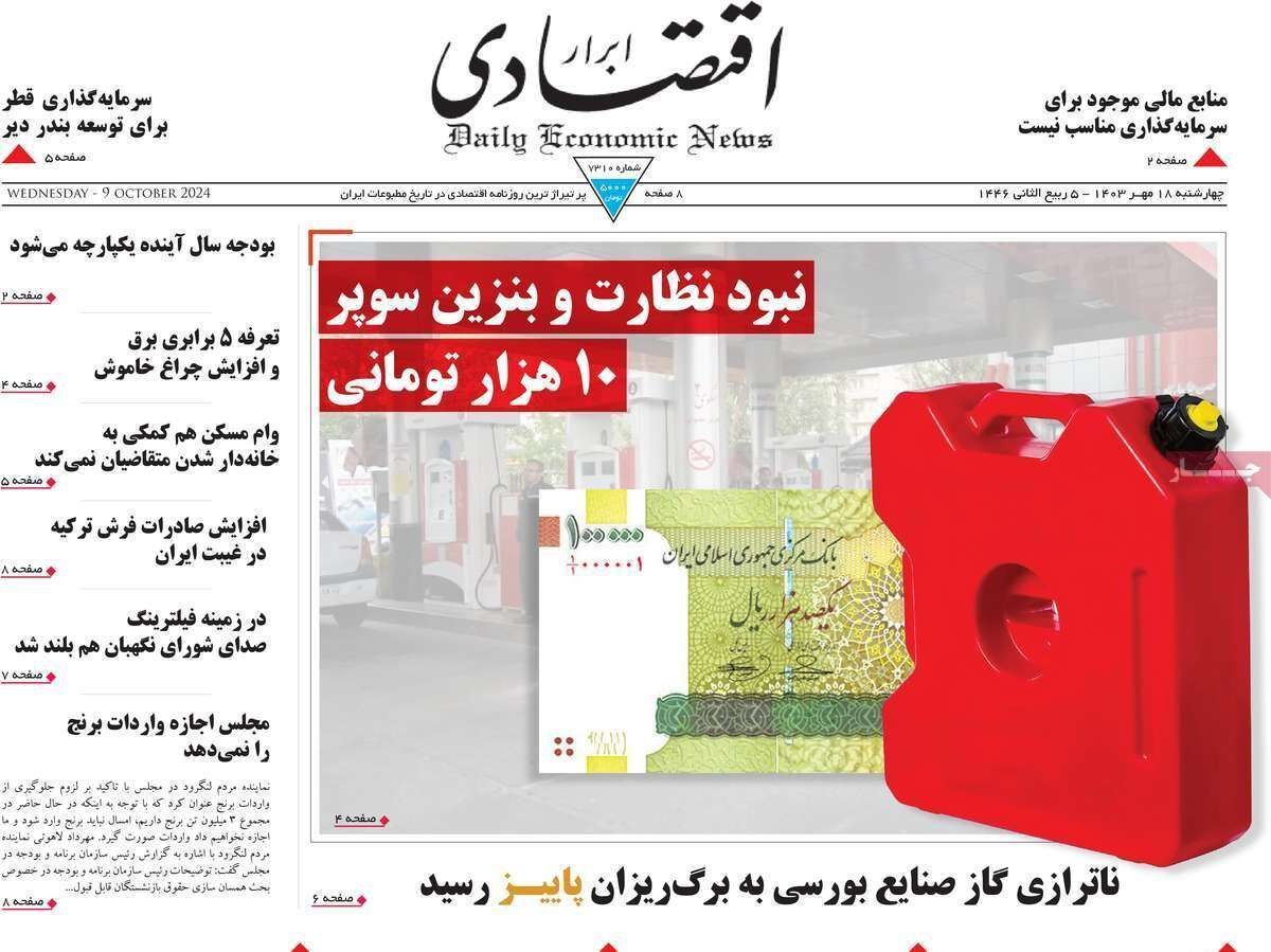 مروری بر سرتیتر روزنامه‌های کشور و مهم‌ترین تیترهای اقتصادی؛ امروز ۱۸ مهر ۱۴۰۳