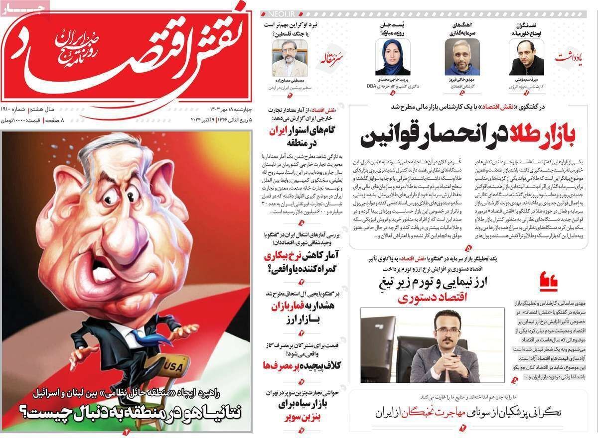 مروری بر سرتیتر روزنامه‌های کشور و مهم‌ترین تیترهای اقتصادی؛ امروز ۱۸ مهر ۱۴۰۳