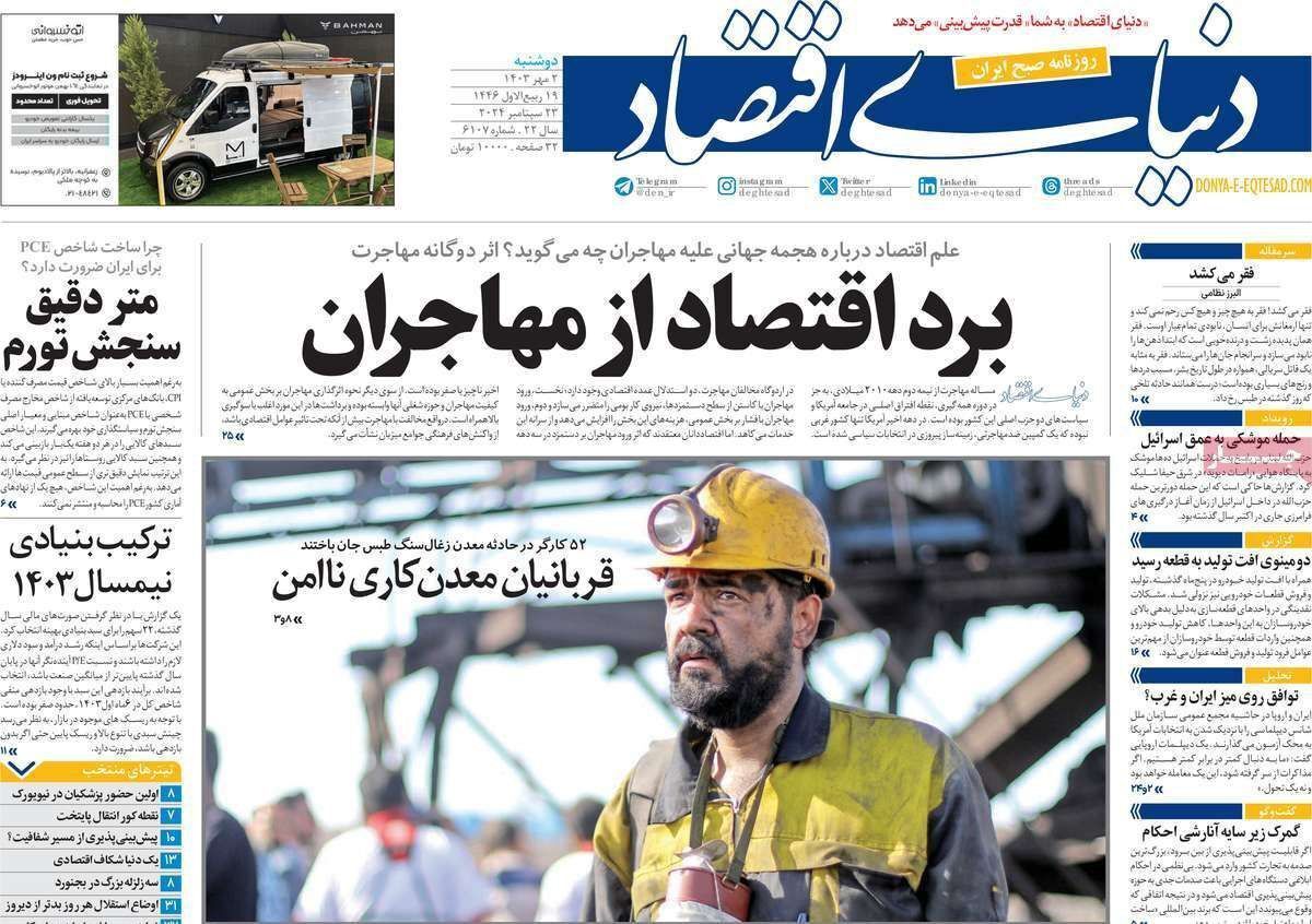 مروری بر سرتیتر روزنامه‌های کشور و مهم‌ترین تیترهای اقتصادی؛ امروز ۲ مهر ۱۴۰۳