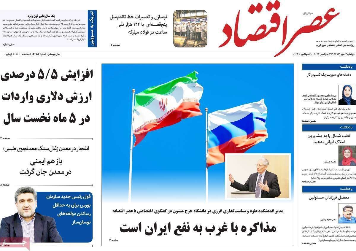 مروری بر سرتیتر روزنامه‌های کشور و مهم‌ترین تیترهای اقتصادی؛ امروز ۲ مهر ۱۴۰۳