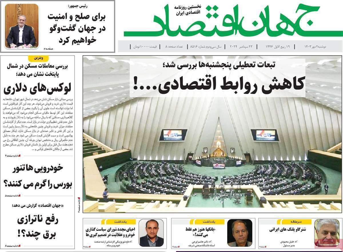 مروری بر سرتیتر روزنامه‌های کشور و مهم‌ترین تیترهای اقتصادی؛ امروز ۲ مهر ۱۴۰۳