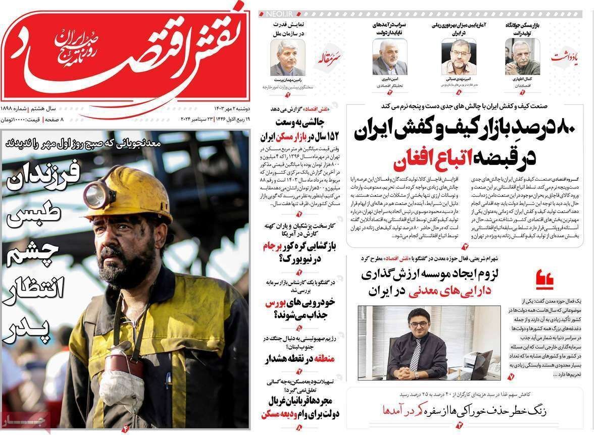 مروری بر سرتیتر روزنامه‌های کشور و مهم‌ترین تیترهای اقتصادی؛ امروز ۲ مهر ۱۴۰۳