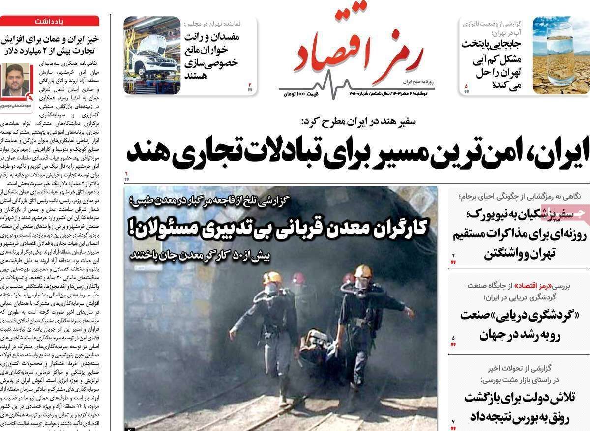 مروری بر سرتیتر روزنامه‌های کشور و مهم‌ترین تیترهای اقتصادی؛ امروز ۲ مهر ۱۴۰۳