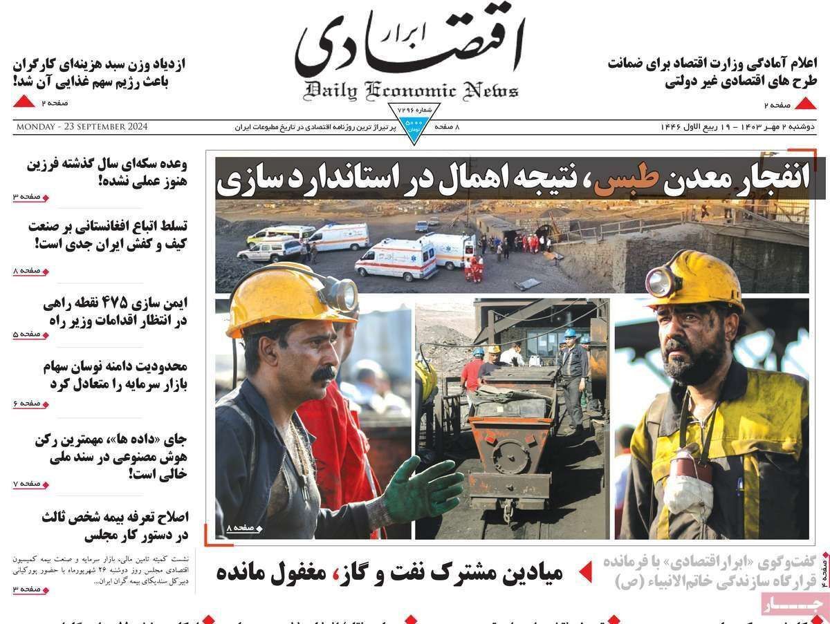 مروری بر سرتیتر روزنامه‌های کشور و مهم‌ترین تیترهای اقتصادی؛ امروز ۲ مهر ۱۴۰۳
