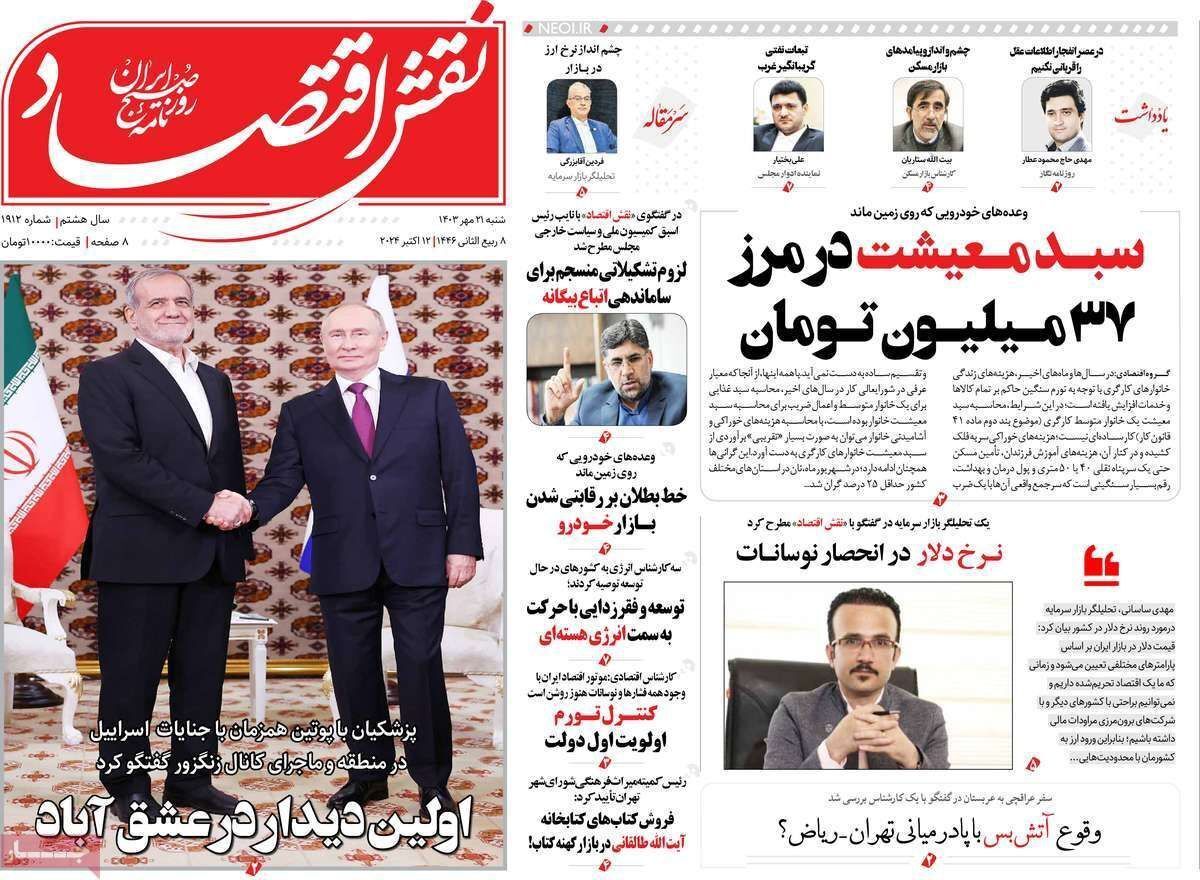 مروری بر سرتیتر روزنامه‌های کشور و مهم‌ترین تیترهای اقتصادی؛ امروز ۲۱ مهر ۱۴۰۳