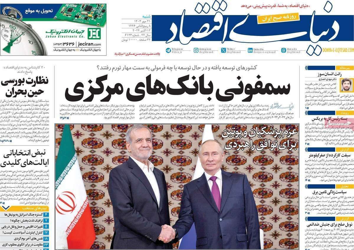 مروری بر سرتیتر روزنامه‌های کشور و مهم‌ترین تیترهای اقتصادی؛ امروز ۲۱ مهر ۱۴۰۳