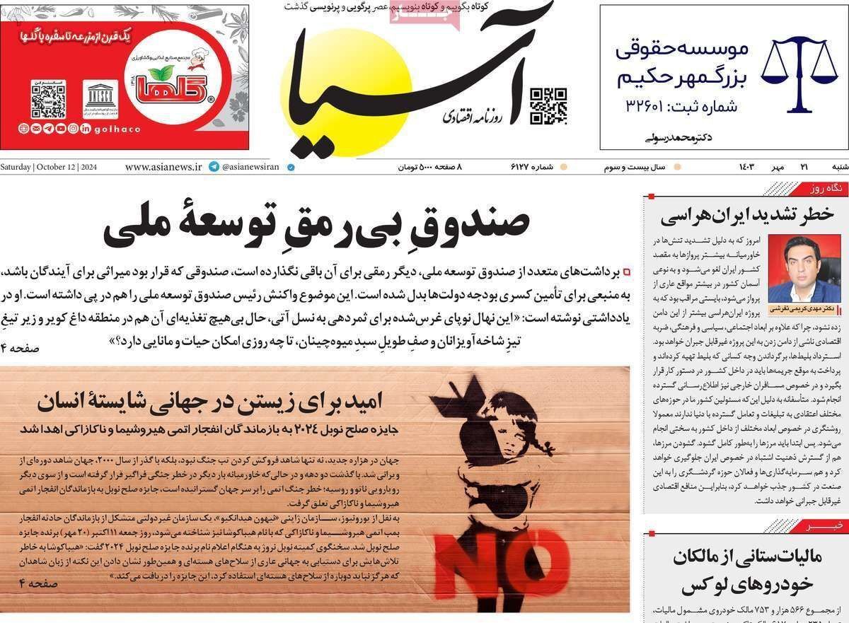 مروری بر سرتیتر روزنامه‌های کشور و مهم‌ترین تیترهای اقتصادی؛ امروز ۲۱ مهر ۱۴۰۳