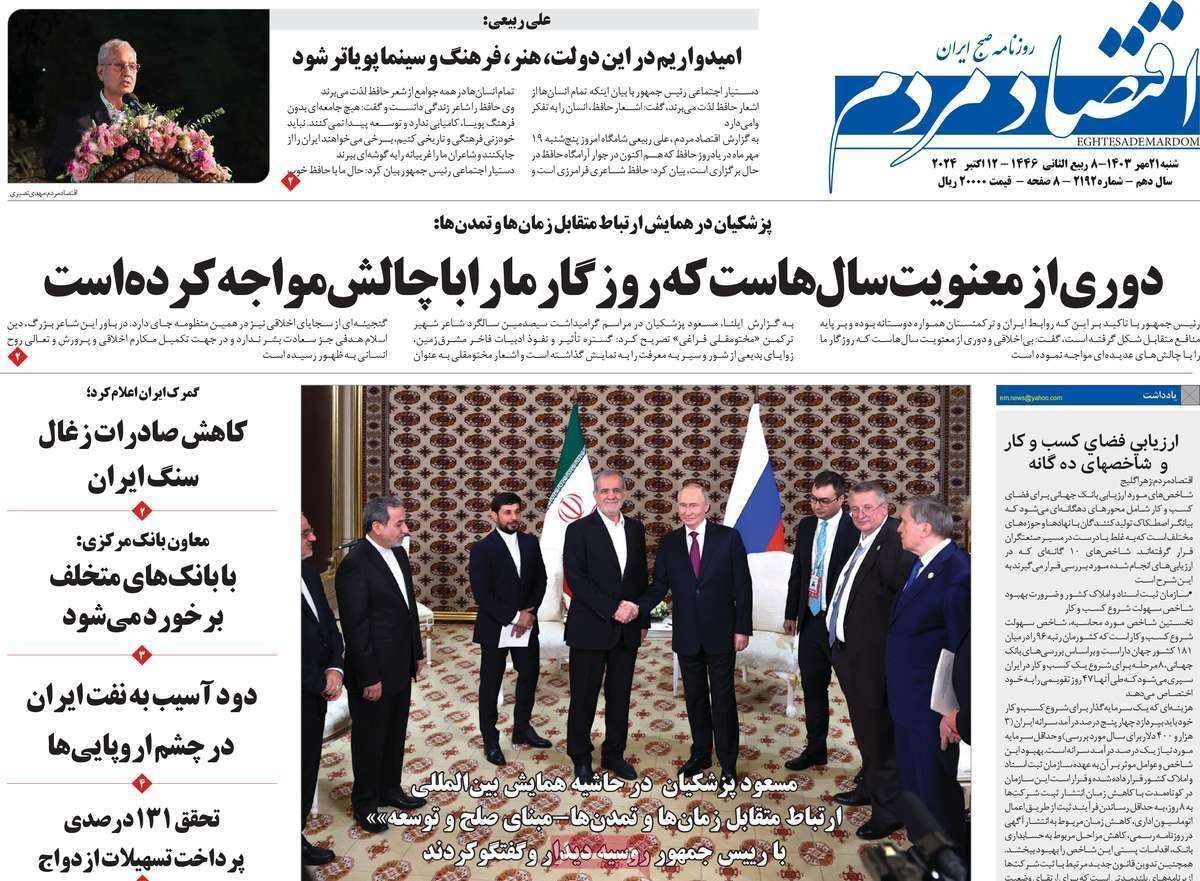 مروری بر سرتیتر روزنامه‌های کشور و مهم‌ترین تیترهای اقتصادی؛ امروز ۲۱ مهر ۱۴۰۳