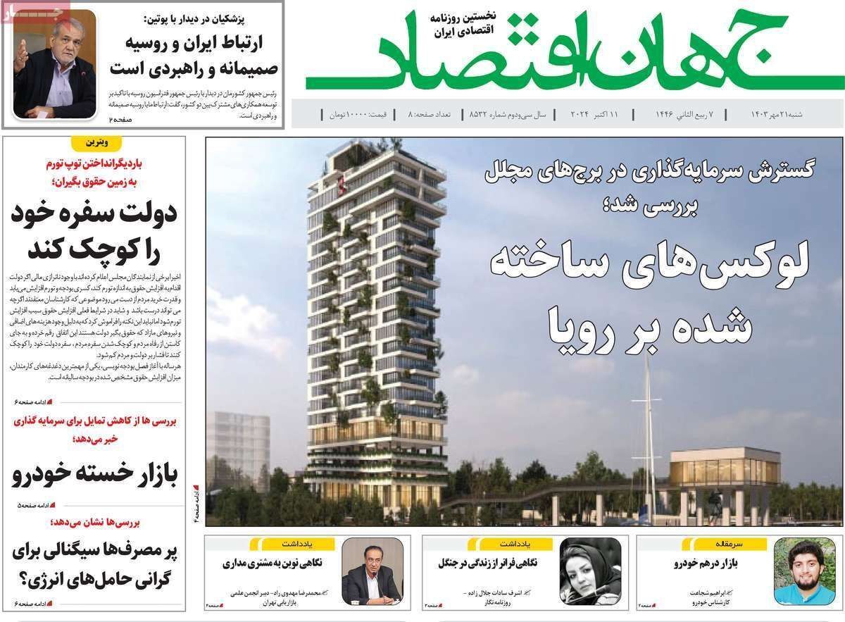 مروری بر سرتیتر روزنامه‌های کشور و مهم‌ترین تیترهای اقتصادی؛ امروز ۲۱ مهر ۱۴۰۳
