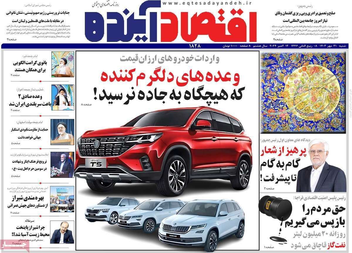 مروری بر سرتیتر روزنامه‌های کشور و مهم‌ترین تیترهای اقتصادی؛ امروز ۲۱ مهر ۱۴۰۳