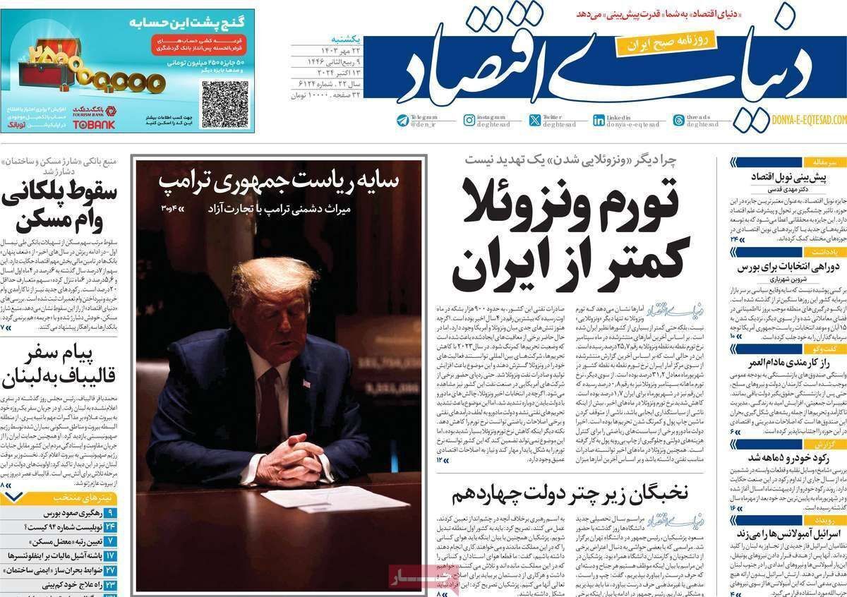 مروری بر سرتیتر روزنامه‌های کشور و مهم‌ترین تیترهای اقتصادی؛ امروز ۲۲ مهر ۱۴۰۳