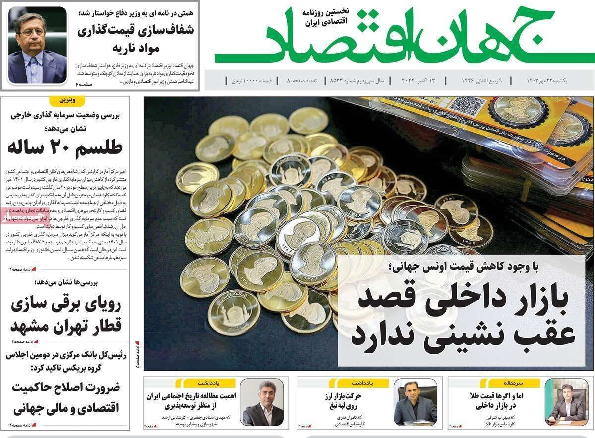 مروری بر سرتیتر روزنامه‌های کشور و مهم‌ترین تیترهای اقتصادی؛ امروز ۲۲ مهر ۱۴۰۳