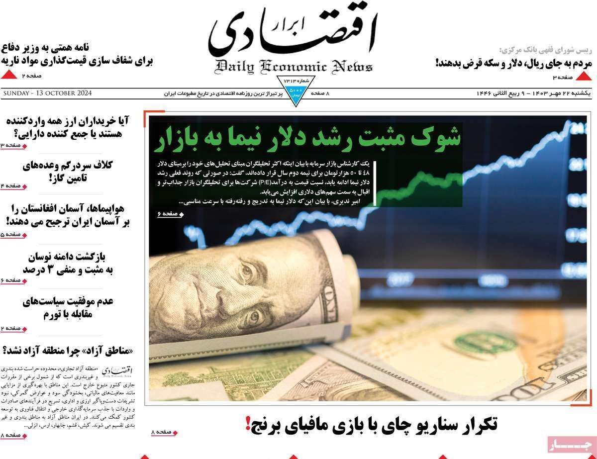 مروری بر سرتیتر روزنامه‌های کشور و مهم‌ترین تیترهای اقتصادی؛ امروز ۲۲ مهر ۱۴۰۳