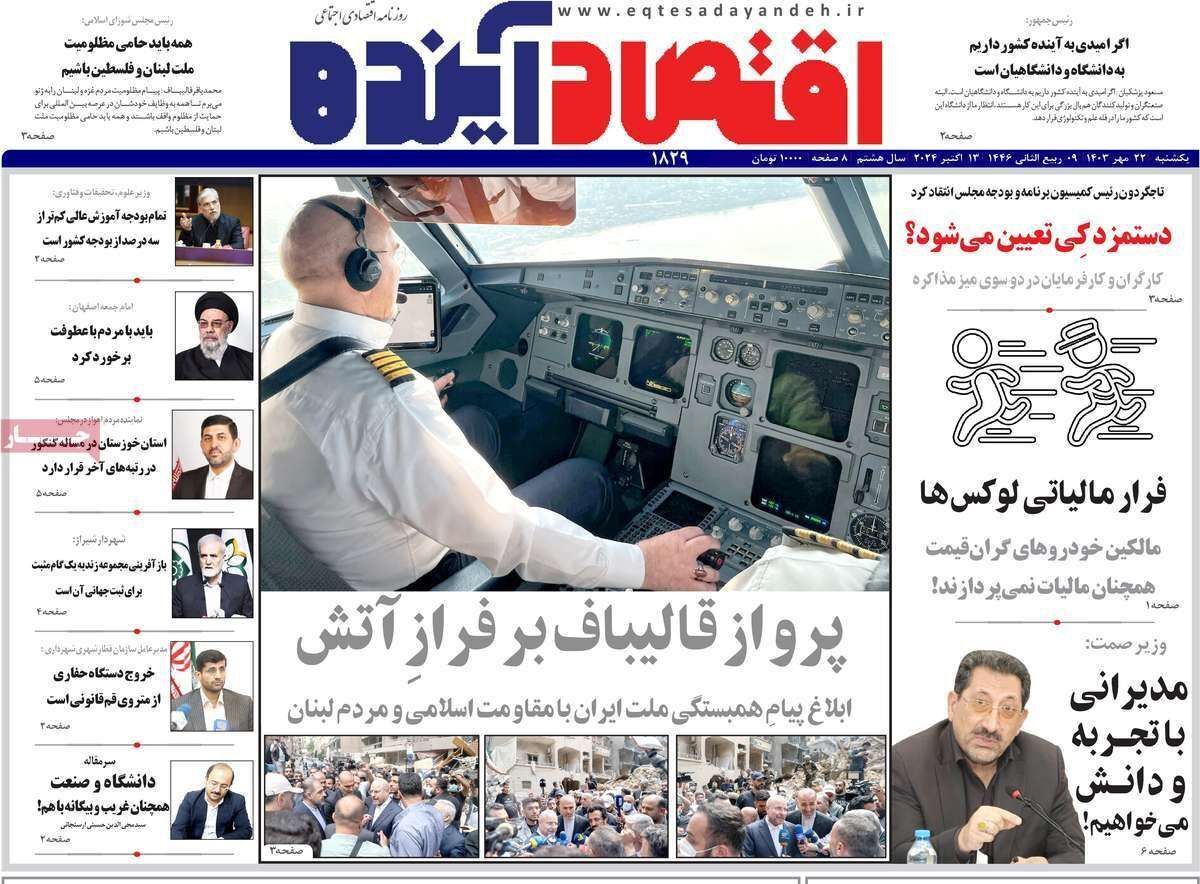 مروری بر سرتیتر روزنامه‌های کشور و مهم‌ترین تیترهای اقتصادی؛ امروز ۲۲ مهر ۱۴۰۳