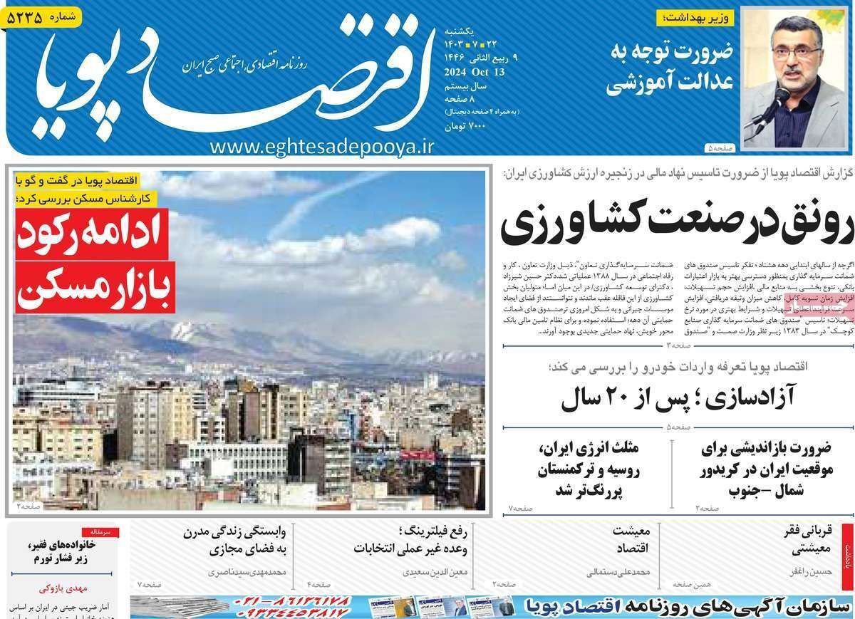 مروری بر سرتیتر روزنامه‌های کشور و مهم‌ترین تیترهای اقتصادی؛ امروز ۲۲ مهر ۱۴۰۳