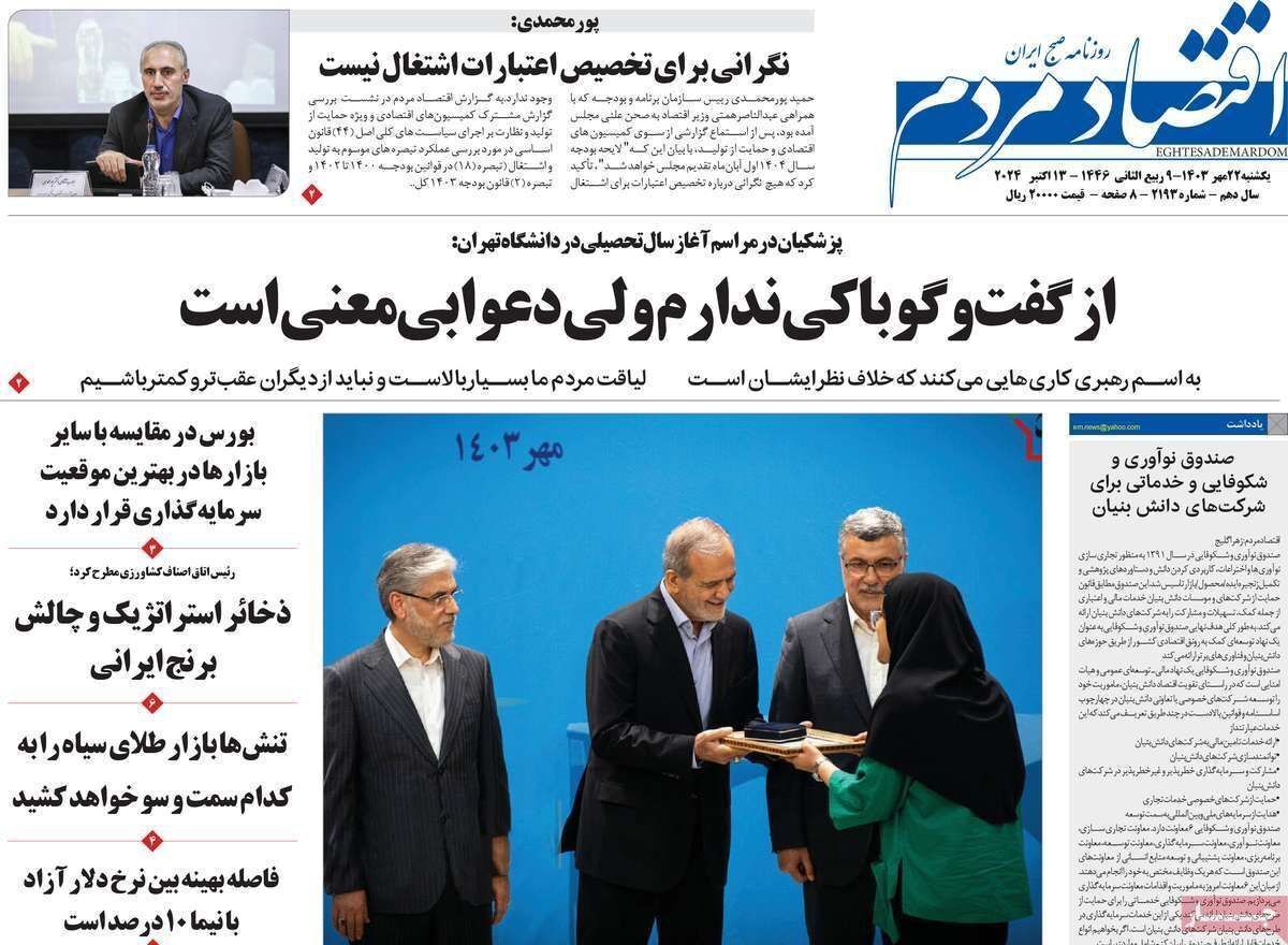 مروری بر سرتیتر روزنامه‌های کشور و مهم‌ترین تیترهای اقتصادی؛ امروز ۲۲ مهر ۱۴۰۳