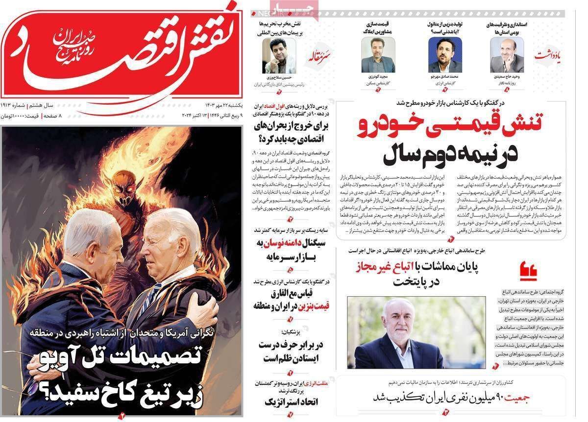 مروری بر سرتیتر روزنامه‌های کشور و مهم‌ترین تیترهای اقتصادی؛ امروز ۲۲ مهر ۱۴۰۳