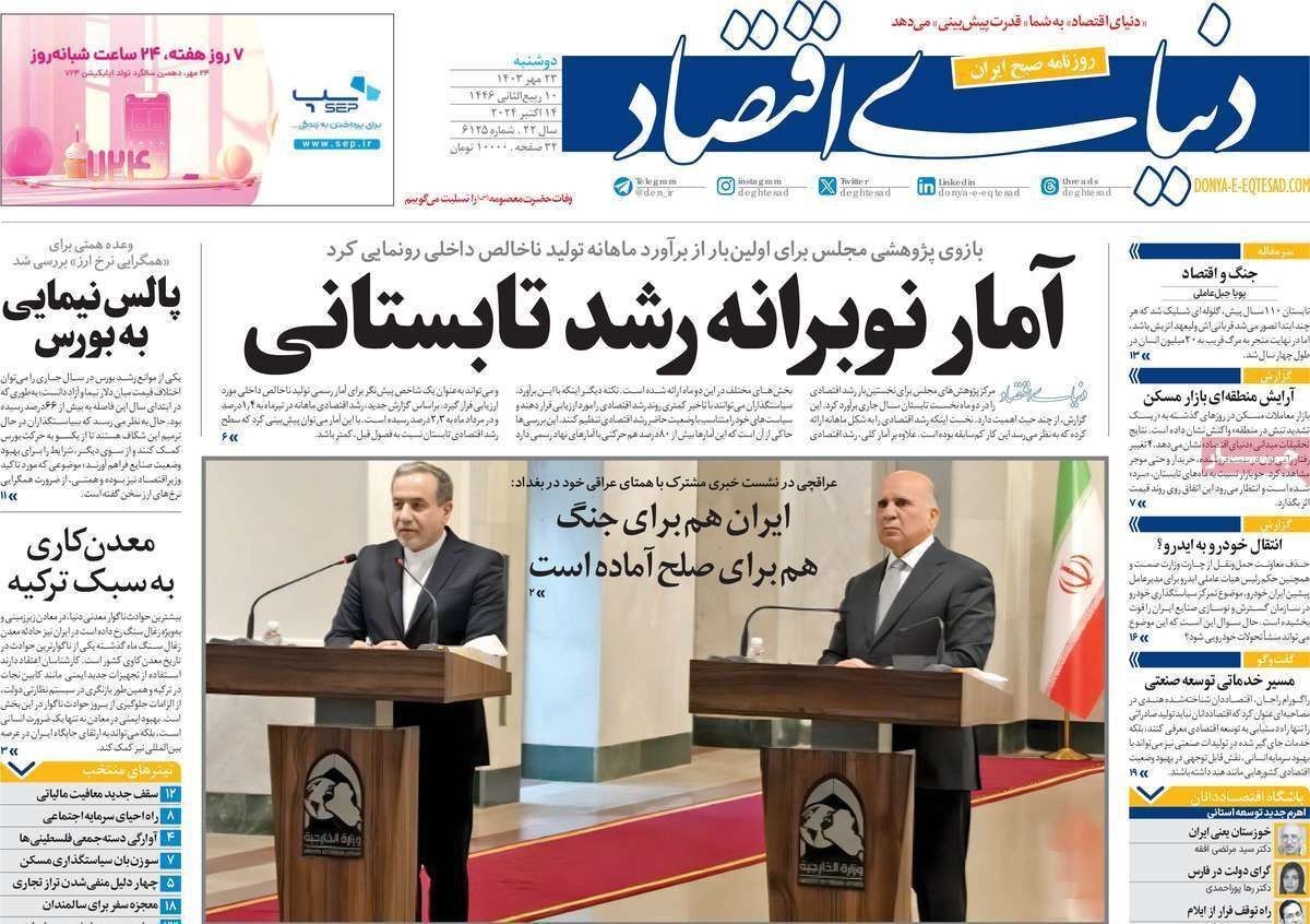 مروری بر سرتیتر روزنامه‌های کشور و مهم‌ترین تیترهای اقتصادی؛ امروز ۲۳ مهر ۱۴۰۳