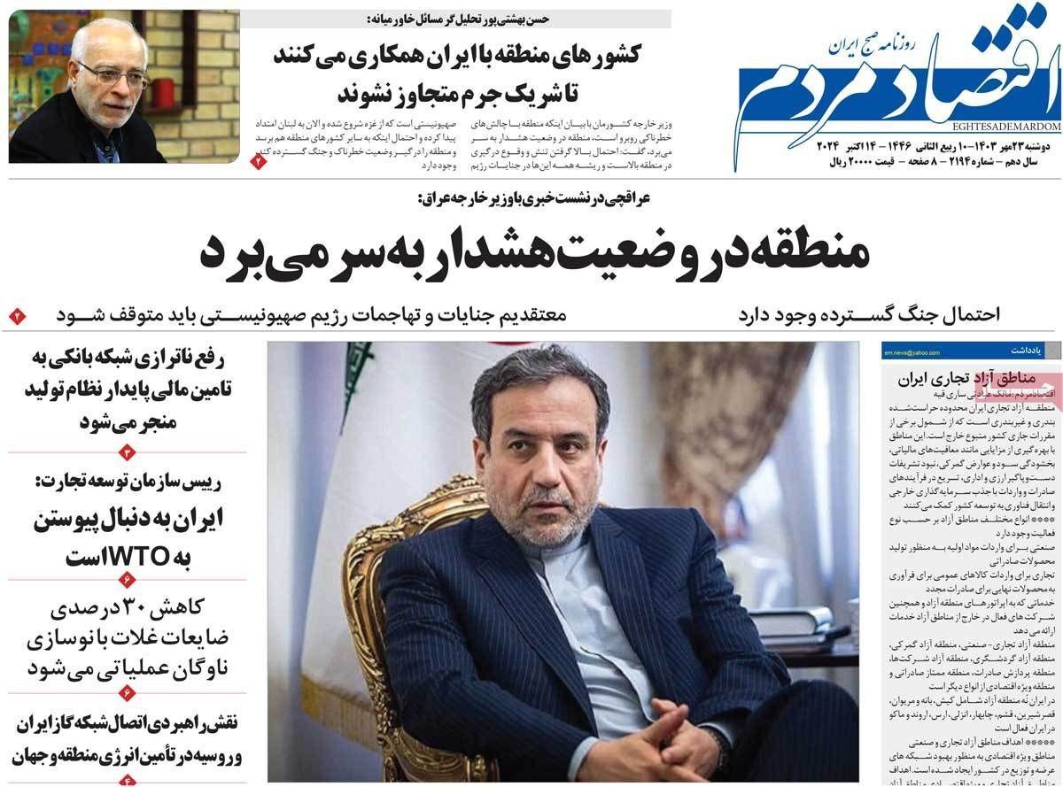 مروری بر سرتیتر روزنامه‌های کشور و مهم‌ترین تیترهای اقتصادی؛ امروز ۲۳ مهر ۱۴۰۳