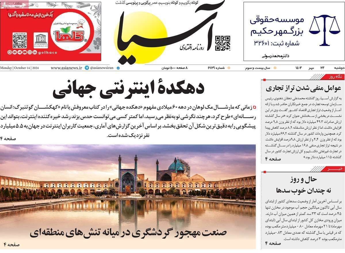 مروری بر سرتیتر روزنامه‌های کشور و مهم‌ترین تیترهای اقتصادی؛ امروز ۲۳ مهر ۱۴۰۳