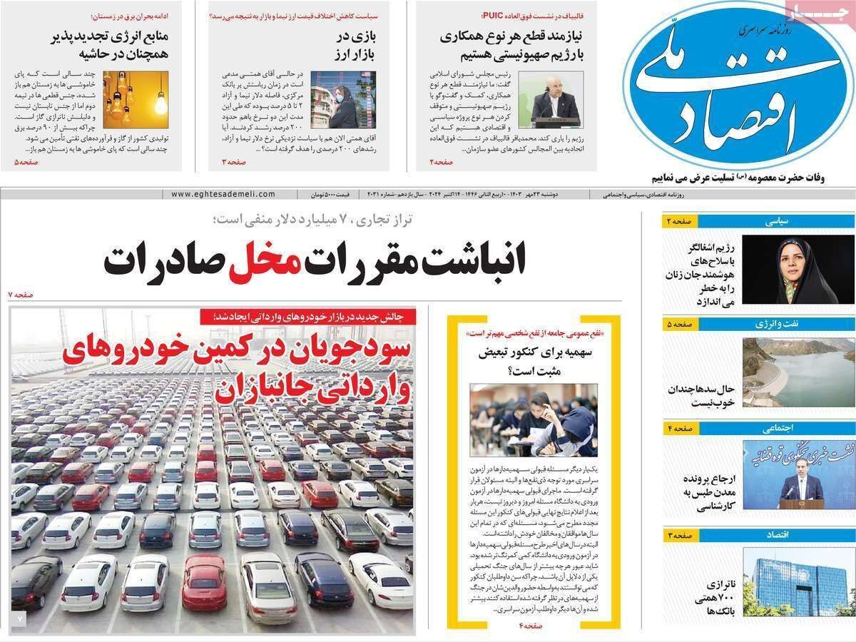 مروری بر سرتیتر روزنامه‌های کشور و مهم‌ترین تیترهای اقتصادی؛ امروز ۲۳ مهر ۱۴۰۳