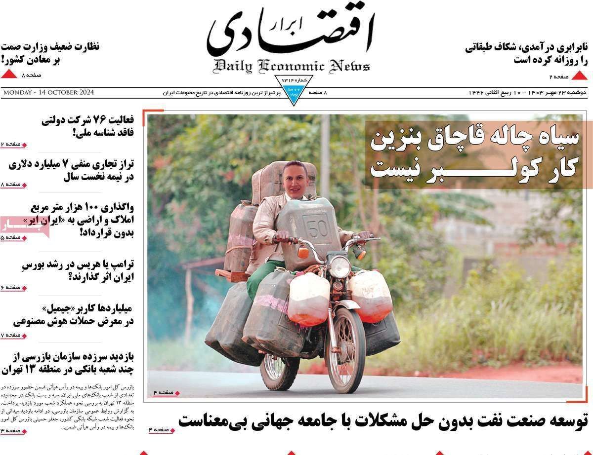 مروری بر سرتیتر روزنامه‌های کشور و مهم‌ترین تیترهای اقتصادی؛ امروز ۲۳ مهر ۱۴۰۳